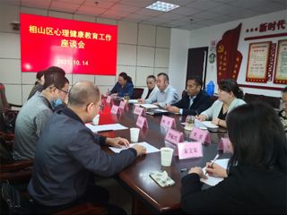 raybet官网教育学院赴相山区教育局参加心理健康教育座谈会